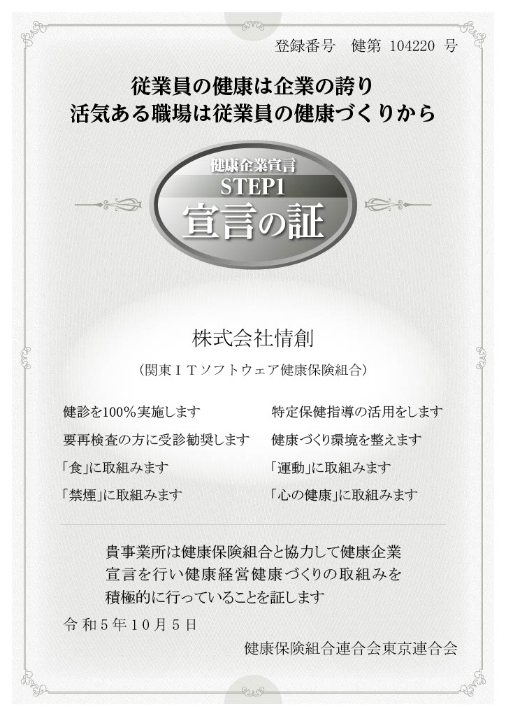 健康企業宣言